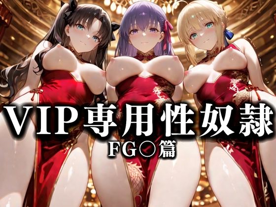 裏カジノのVIP専用性奴●──裏カジノ×チャイナドレス Fate/Grand Order篇(性春みるく工房) [d_678162]