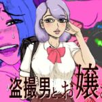 盗撮男と お嬢さま＋イラストCG集(モー。) [d_678170]