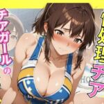 性処理チアチアガールのエッチなご褒美(ヤマト) [d_678173]
