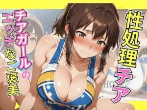 性処理チアチアガールのエッチなご褒美(ヤマト) [d_678173]