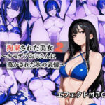 拘束された美女2〜キモデブおじさんに蕩かされた氷の表情〜 CG集(秋水＠R18ストーリーテラー) [d_678187]