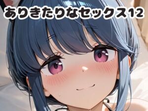 ありきたりなセックス12(いちはち) [d_678191]