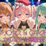 プリ◯セスni◯ネクト？カルミナ☆感射祭(カオスゲート) [d_678202]