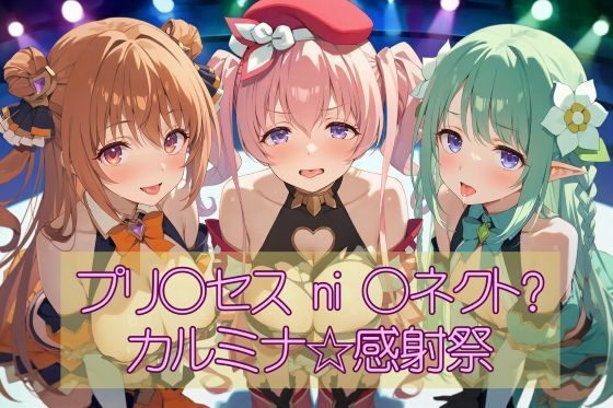 プリ◯セスni◯ネクト？カルミナ☆感射祭(カオスゲート) [d_678202]