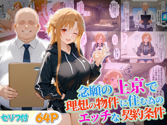 念願の上京をして理想の物件に住むための管理人からの「エッチな契約条件」〜アスナ編(10リットルの精子) [d_678213]