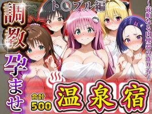 調教孕ませ温泉宿〜従順なる肉便器の作り方〜と〇ぶる編(アニメ大車輪) [d_678214]