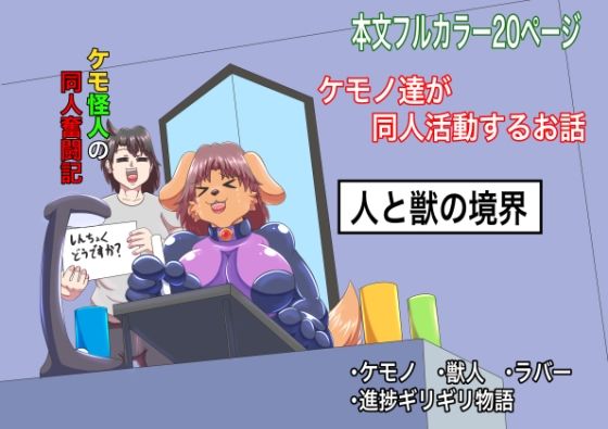 ケモ怪人の同人奮闘記(人と獣の境界) [d_678227]