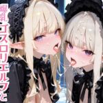 爆乳ゴスロリエルフと夢のハーレム性活(モッコルモン卿) [d_678256]