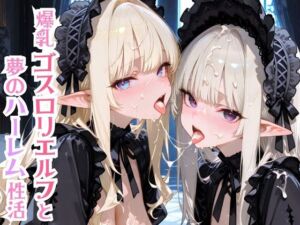 爆乳ゴスロリエルフと夢のハーレム性活(モッコルモン卿) [d_678256]