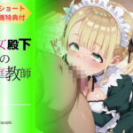 痴女殿下の家庭教師  〜色気付いたメイドに男を教え込む〜(hentAI) [d_678281]