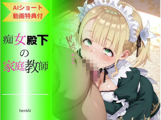 痴女殿下の家庭教師  〜色気付いたメイドに男を教え込む〜(hentAI) [d_678281]