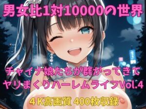 男女比1対10000の世界 チャイナ娘達とセックスし放題でちんぽが乾く暇もないヤリ放題ハーレムライフ！！Vol.4(TailorFetiAI-Pix) [d_678287]