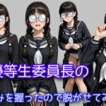 優等生委員長の弱みを握ったので脱がせてみた(WISSENSCHAFT HEILIGEN) [d_678295]