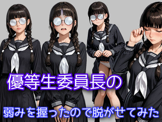 優等生委員長の弱みを握ったので脱がせてみた(WISSENSCHAFT HEILIGEN) [d_678295]