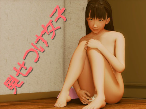 見せつけ女子(いもけんぴ) [d_678305]