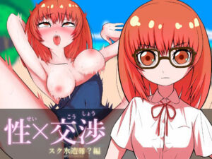 性×交渉  スク水遭難？編(没入館) [d_678308]