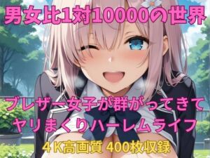 男女比1対10000の世界 ブレザー女子とセックスし放題でちんぽが乾く暇もないヤリ放題ハーレムライフ！！(TailorFetiAI-Pix) [d_678309]
