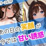 あの日の笑顔が、今では甘い誘惑に(まぐわい工房) [d_678313]