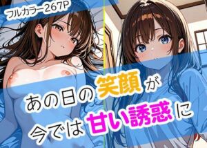 あの日の笑顔が、今では甘い誘惑に(まぐわい工房) [d_678313]