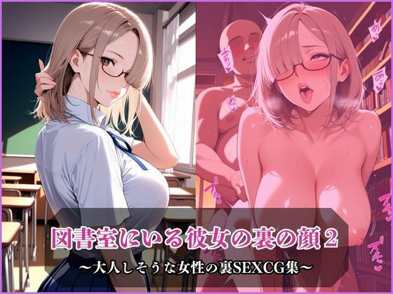 図書室にいる彼女の裏の顔2(アザゼル) [d_678319]