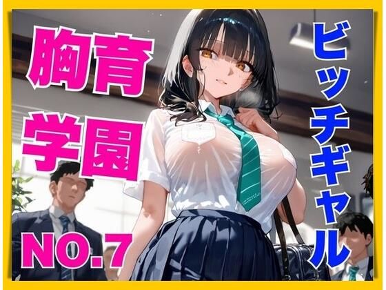 胸育学園NO.7  ギャル化した爆乳従妹のパンチラ誘惑で理性がぶっ飛び中出し連射(ピンクのぱんだ) [d_678323]