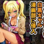 オタクに優しいギャル漫画部に侵入（CG100枚）(ティッシュのご用意を) [d_678328]