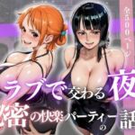 クラブで交わる夜 秘密の快楽パーティーの話〜ナミ＆ロビン〜(MSD-Fusion) [d_678331]