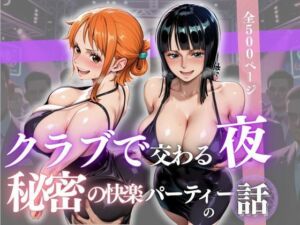 クラブで交わる夜 秘密の快楽パーティーの話〜ナミ＆ロビン〜(MSD-Fusion) [d_678331]