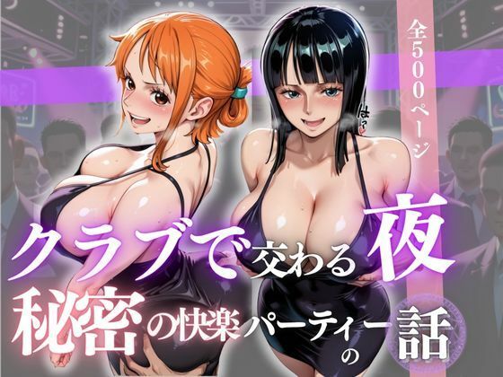 クラブで交わる夜 秘密の快楽パーティーの話〜ナミ＆ロビン〜(MSD-Fusion) [d_678331]