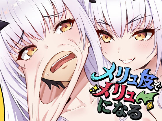メリュ皮でメリュになる(なのトランス) [d_678337]