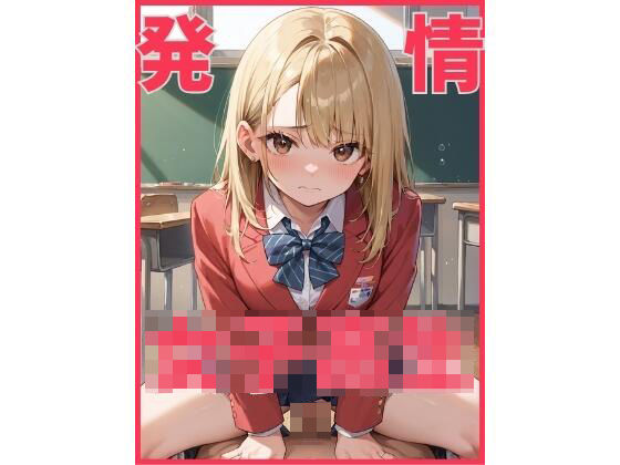 発情女子校生(ないとふぁいとくらぶ) [d_678339]