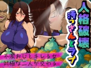 人格破壊汚っさんとラブ  〜不潔おじとキレる女、対極な二人が交わる〜(ばんばん) [d_678340]