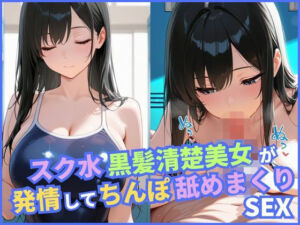 スク水黒髪清楚美女が発情してちんぽ舐めまくりSEX(ミカミカ堂) [d_678353]