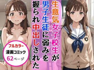 生意気女子校生がSNS配信の秘密を同級生に握られ教室で中出しされた話(AIザッハトルテ) [d_678379]