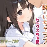 お兄ちゃん大好きな妹といちゃラブセックスする話(Lustar Studio) [d_678381]