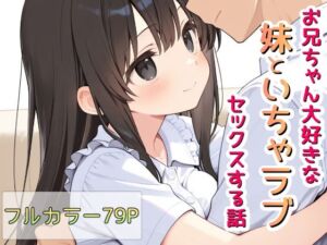 お兄ちゃん大好きな妹といちゃラブセックスする話(Lustar Studio) [d_678381]