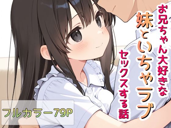 お兄ちゃん大好きな妹といちゃラブセックスする話(Lustar Studio) [d_678381]