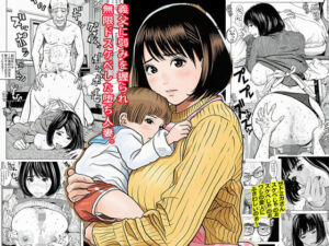 義父に弱みを握られ無限ドスケベした堕ち人妻。(ピエトロ) [d_678382]