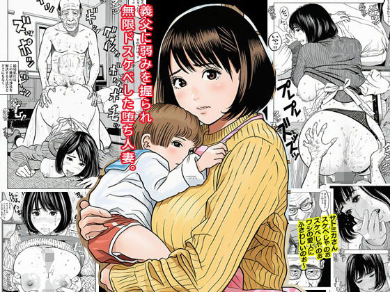 義父に弱みを握られ無限ドスケベした堕ち人妻。(ピエトロ) [d_678382]