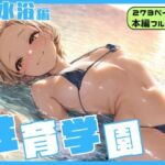 性育学園〜海水浴編〜(カズ庵) [d_678388]