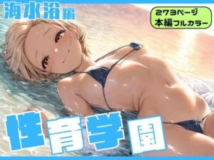 性育学園〜海水浴編〜(カズ庵) [d_678388]