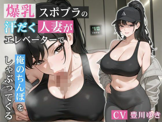 爆乳スポブラの汗だく人妻がエレベーターで俺のちんぽをしゃぶってくる【誘惑/不倫/背徳】(巨乳大好き屋) [d_678398]