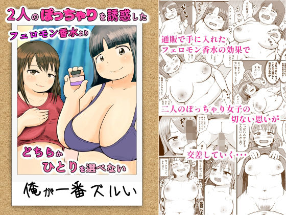 2人のぽっちゃりを誘惑したフェロモン香水よりどちらかひとりを選べない俺が一番ズルい(ぷにポケット) [d_678400]