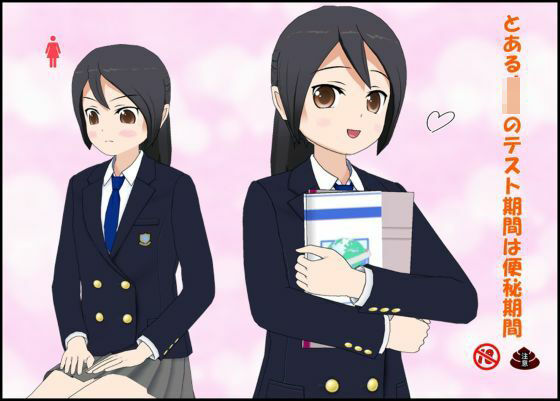 とあるJ〇のテスト期間は便秘期間(ぴりいも) [d_678411]