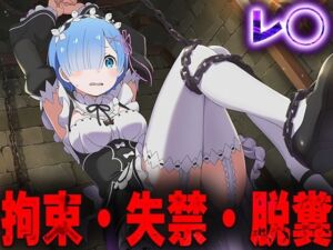 羞恥！監禁されたレ◯の拘束！失禁！脱糞！(ニッチマン) [d_678419]