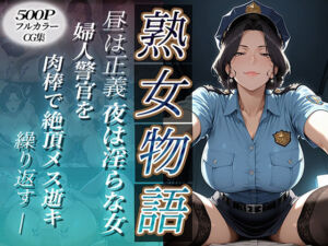 〜婦人警官は肉棒で絶頂メス逝き〜昼は正義・夜は淫らな女(チョコ☆マギ) [d_678430]