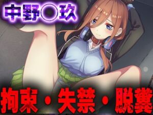 羞恥！監禁された中野◯久の拘束！失禁！脱糞！(ニッチマン) [d_678441]