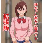 桃ちゃん楽ちん裏バイト拡張版(日陰処) [d_678452]