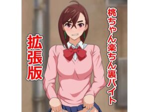 桃ちゃん楽ちん裏バイト拡張版(日陰処) [d_678452]