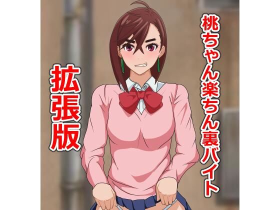 桃ちゃん楽ちん裏バイト拡張版(日陰処) [d_678452]